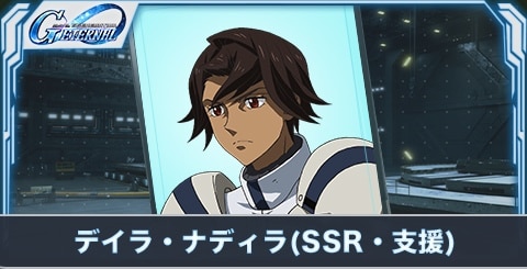 デイラ・ナディラ（SSR・支援）の評価とステータス