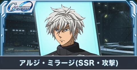 アルジ・ミラージ（SSR・攻撃）の評価とステータス