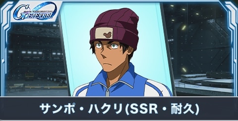 サンポ・ハクリ（SSR・耐久）の評価とステータス