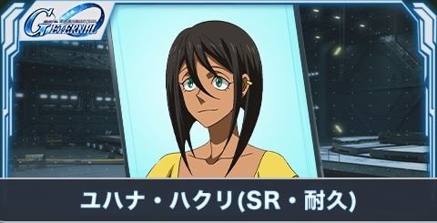 ユハナ・ハクリ（SR・耐久）の評価とステータス