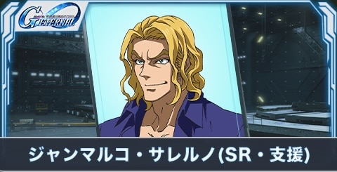 ジャンマルコ・サレルノ（SR・支援）の評価とステータス