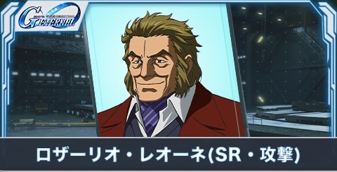 ロザーリオ・レオーネ（SR・攻撃）の評価とステータス