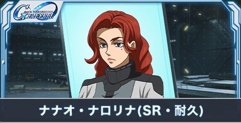 ナナオ・ナロリナ（SR・耐久）の評価とステータス