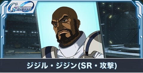 ジジル・ジジン（SR・攻撃）の評価とステータス