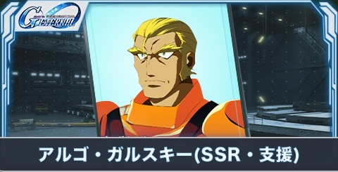 アルゴ・ガルスキー の評価とステータス