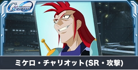 ミケロ・チャリオット の評価とステータス