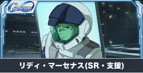 リディ・マーセナス の評価とステータス