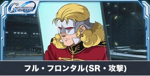フル・フロンタル の評価とステータス