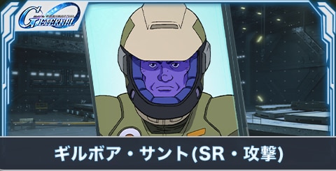 ギルボア・サント の評価とステータス