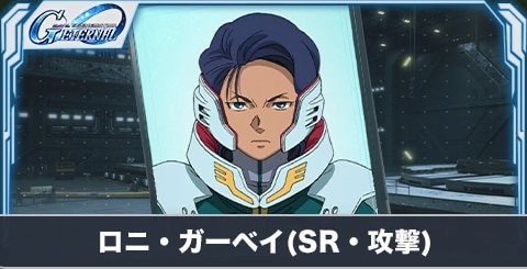ロニ・ガーベイ の評価とステータス
