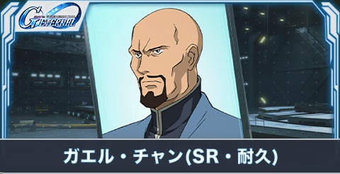 ガエル・チャン の評価とステータス