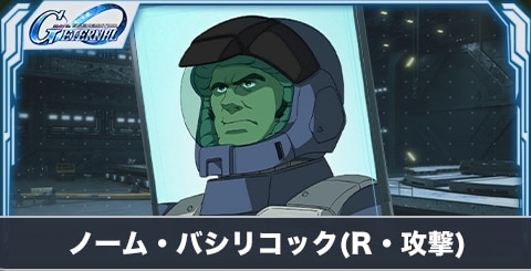 ノーム・バシリコック の評価とステータス