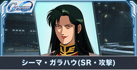 シーマ・ガラハウ の評価とステータス