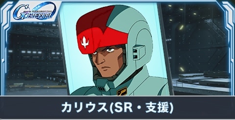 カリウス の評価とステータス