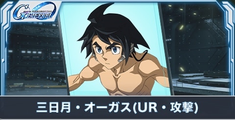 三日月・オーガス の評価とステータス