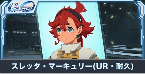 スレッタ・マーキュリー の評価とステータス