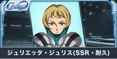 ジュリエッタ・ジュリス の評価とステータス