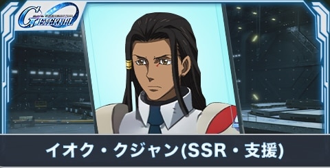 イオク・クジャン の評価とステータス