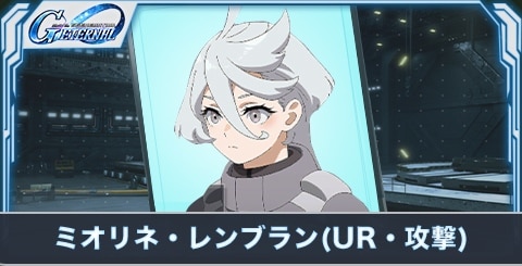 ミオリネ・レンブラン の評価とステータス