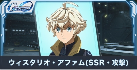 ウィスタリオ・アファム の評価とステータス