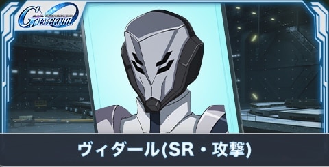 ヴィダール の評価とステータス