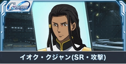 イオク・クジャン の評価とステータス