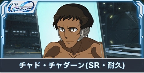 チャド・チャダーン の評価とステータス