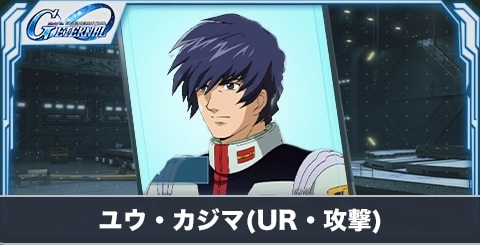ユウ・カジマ の評価とステータス