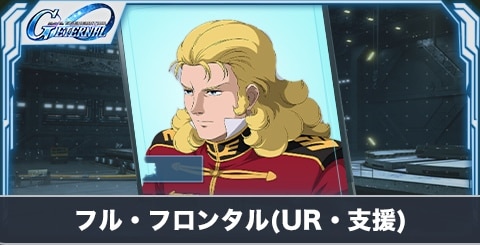 フル・フロンタル の評価とステータス