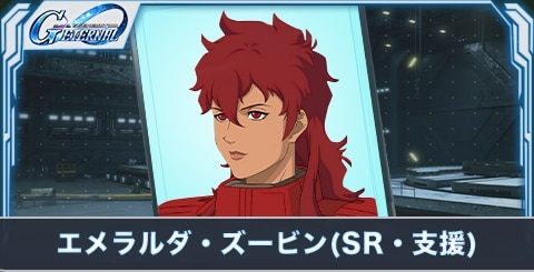 エメラルダ・ズービン（SR・支援）の評価とステータス