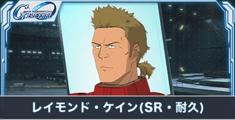 レイモンド・ケイン(SR・耐久)の評価とステータス