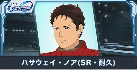 ハサウェイ・ノア（SR・耐久）の評価とステータス