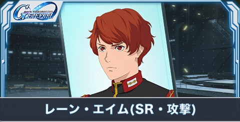 レーン・エイム(SR・攻撃)の評価とステータス