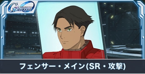 フェンサー・メイン(SR・攻撃)の評価とステータス