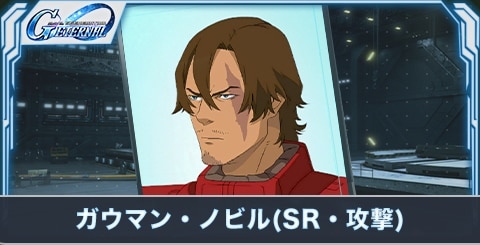 ガウマン・ノビル(SR・攻撃)の評価とステータス