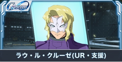 ラウ・ル・クルーゼ（UR・支援）の評価とステータス