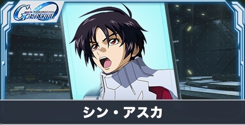 シン・アスカ(UR・攻撃)の評価とステータス