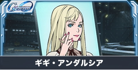 ギギ・アンダルシア(SSR・耐久)の評価とステータス