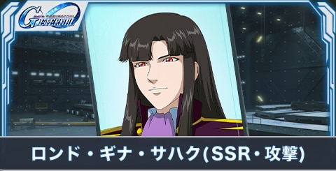 ロンド・ギナ・サハク(SSR・攻撃)の評価