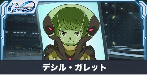 デシル・ガレット(SR・攻撃)の評価とステータス