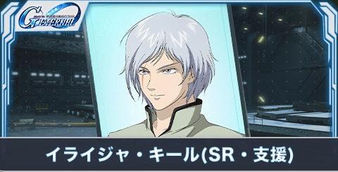 イライジャ・キール(SR・支援)の評価