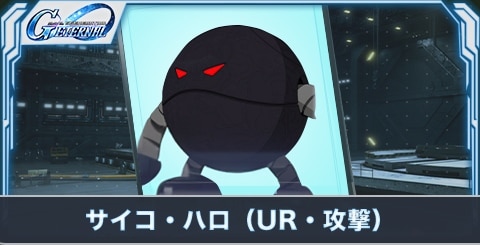 サイコ・ハロ（UR・攻撃）の評価とステータス