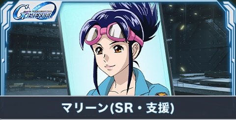 マリーン(SR・支援)の評価