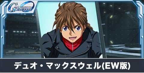 デュオ・マックスウェル(EW版)(SR・攻撃)の評価とステータス