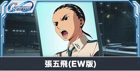 張五飛(EW版)(SR・攻撃)の評価とステータス