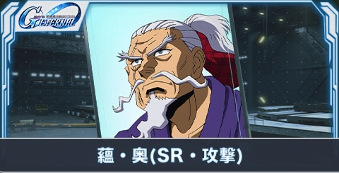 蘊・奥(SR・攻撃)の評価