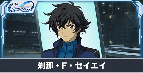 刹那・F・セイエイ(SR・攻撃)の評価とステータス