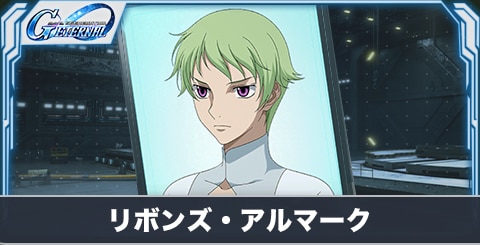 リボンズ・アルマーク(SR・攻撃)の評価とステータス