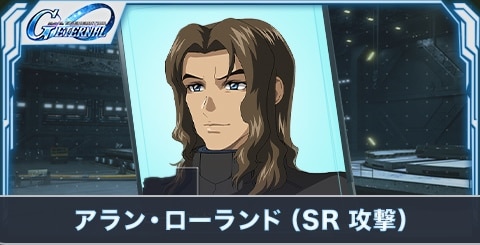 アラン・ローランド(SR・攻撃)の評価