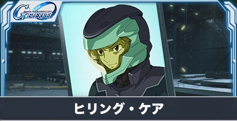 ヒリング・ケア(SR・攻撃)の評価とステータス